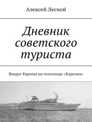 cover image of Дневник советского туриста. Вокруг Европы на теплоходе «Карелия»